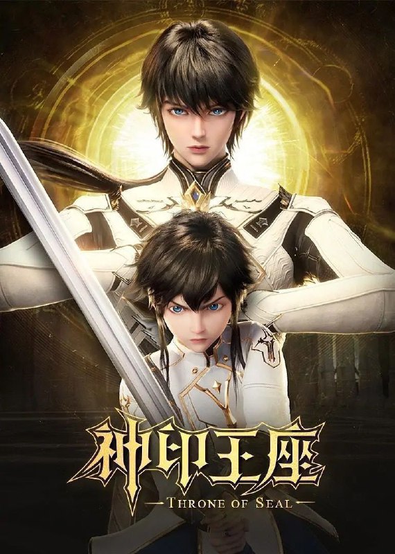 神印王座 (2022) 4K 臻彩MAX 更新173集