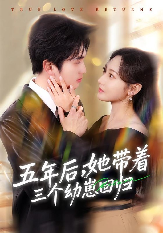 五年后她带着三个幼崽回归 (80集) 李思杨&景露 | 短剧