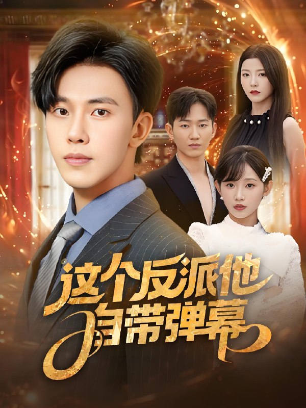 这个反派他自带弹幕 (80集) 宋晓&安娜&孙懿飞&佳妮&张君婷 | 短剧