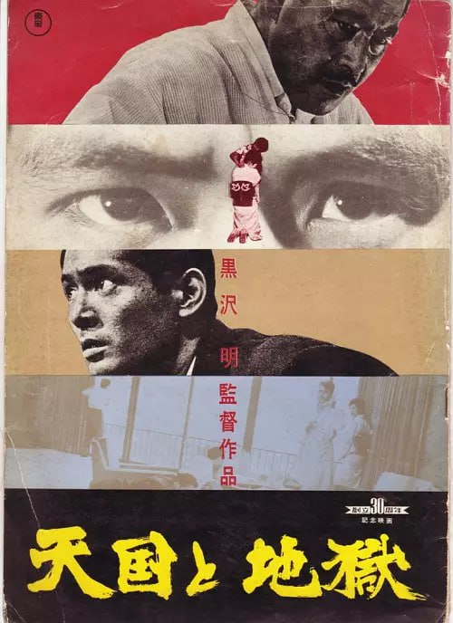 天国与地狱 天国と地獄 (1963)