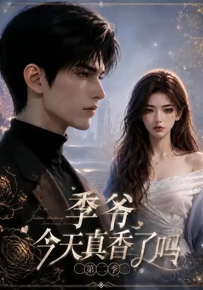 季爷今天真香了吗第二季(177集)AI短剧