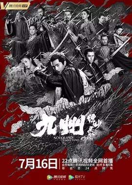 九州缥缈录 [2019][全56集][国语中字][4K-2160P][单集1.5G][共87G]