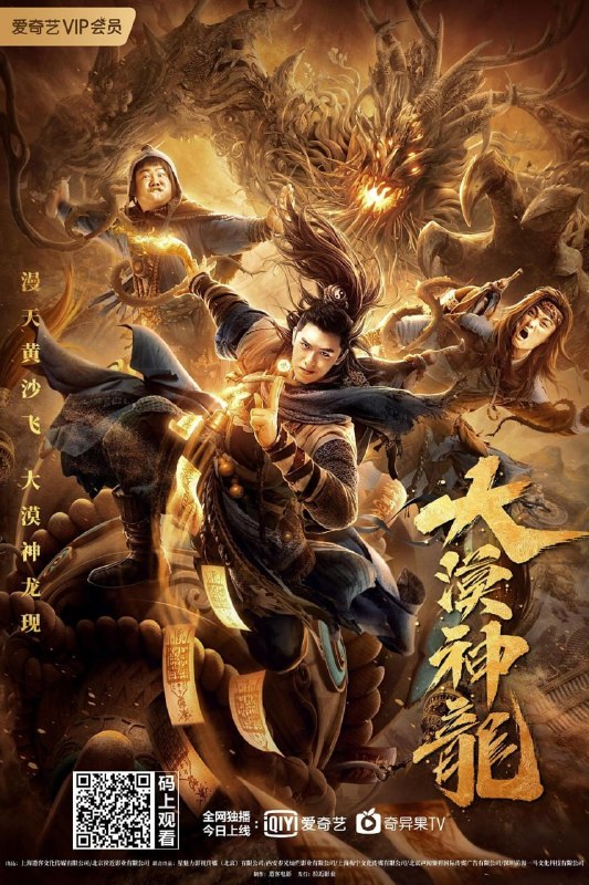 大漠神龙 (2021)