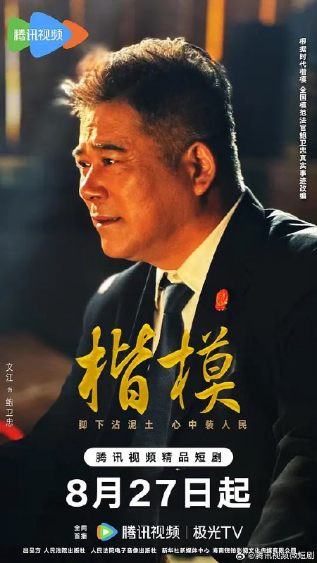 楷模 (2025)
