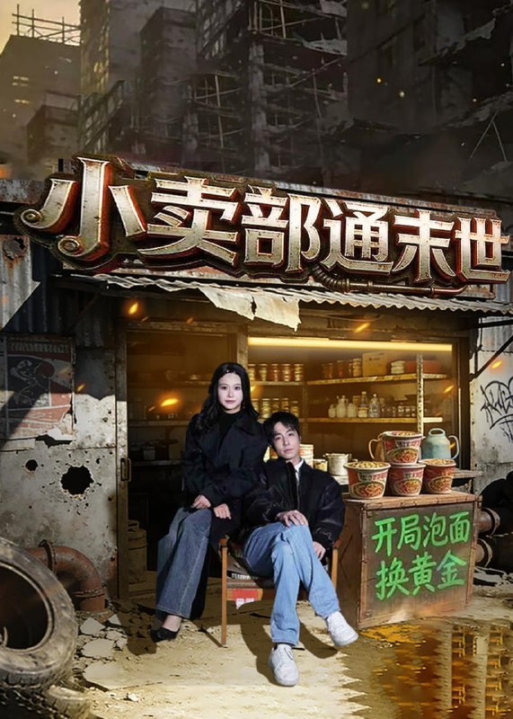 小卖部通末世开局泡面换黄金（71 集）王驰 & 谢蕊伊