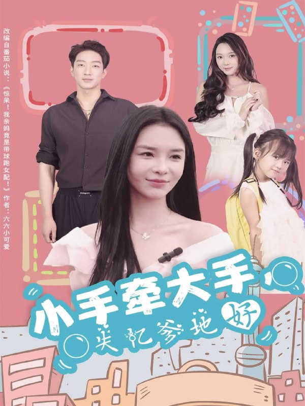 小手牵大手，失忆爹地好（63集）罗东旭＆韩雨男|短剧