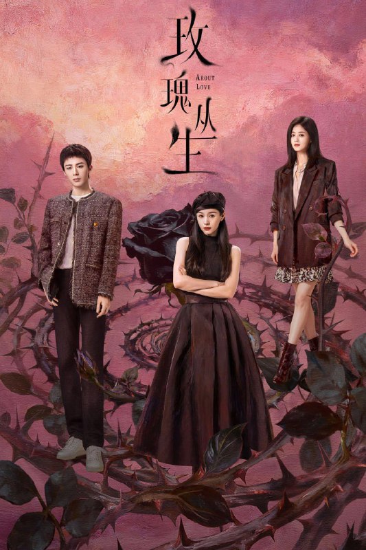 玫瑰丛生 (2026) [WEB-4K] [国语中字] [更至8集]