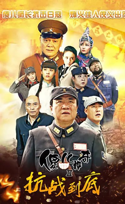 傻儿传奇之抗战到底 合集