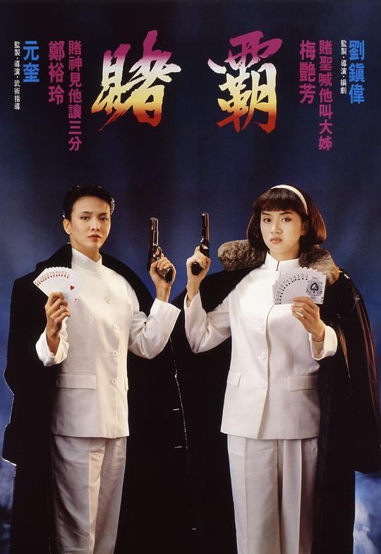 赌霸 賭霸 (1991) 1080p 原盘Remux 中文字幕 【21.22GB】已刮削