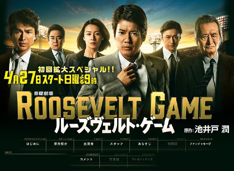 罗斯福游戏 ルーズヴェルト・ゲーム (2014)