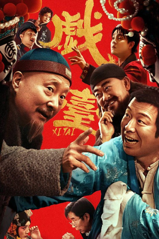 戏台（2025）4K 臻彩MAX+ 60FPS DTS音轨 内嵌简英