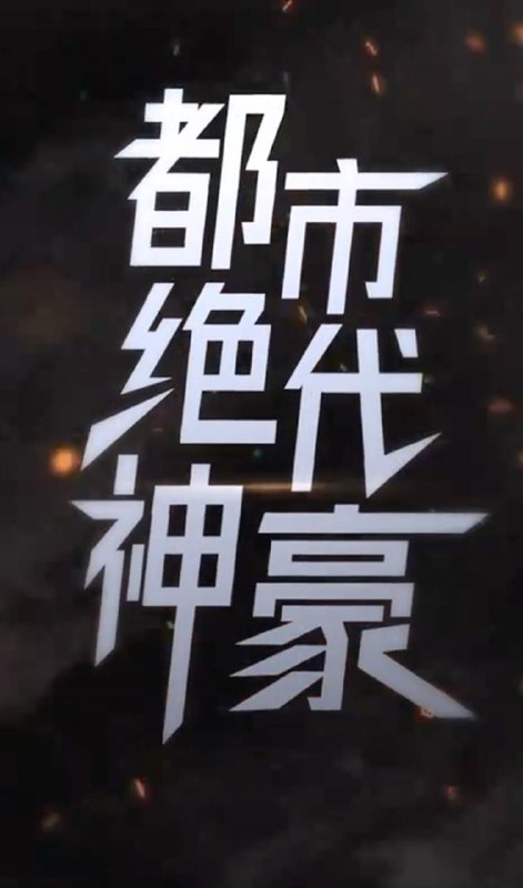 都市绝代神豪（100集） /最新 短剧