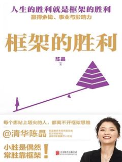 框架的胜利 [励志成功] [电子书]