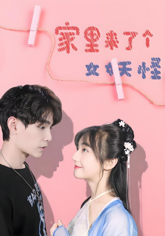 家里来了个女妖怪 (21集) | 短剧