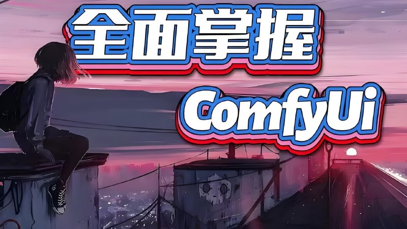 CG迷李辰《B站精品课全面掌握Comfyui系统教程》