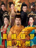 晨曦惊梦撼九州(60集)李李&王嘉皓