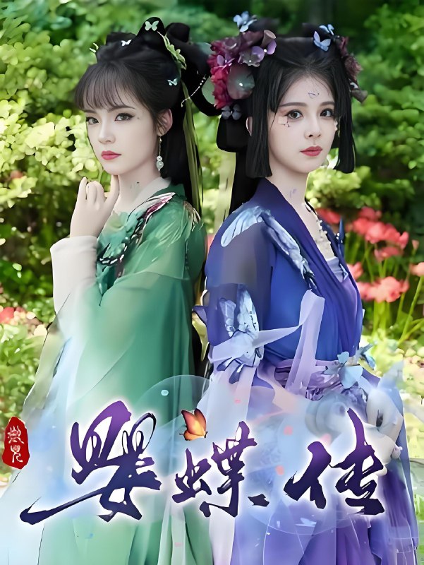婴蝶传 (14集) | 短剧