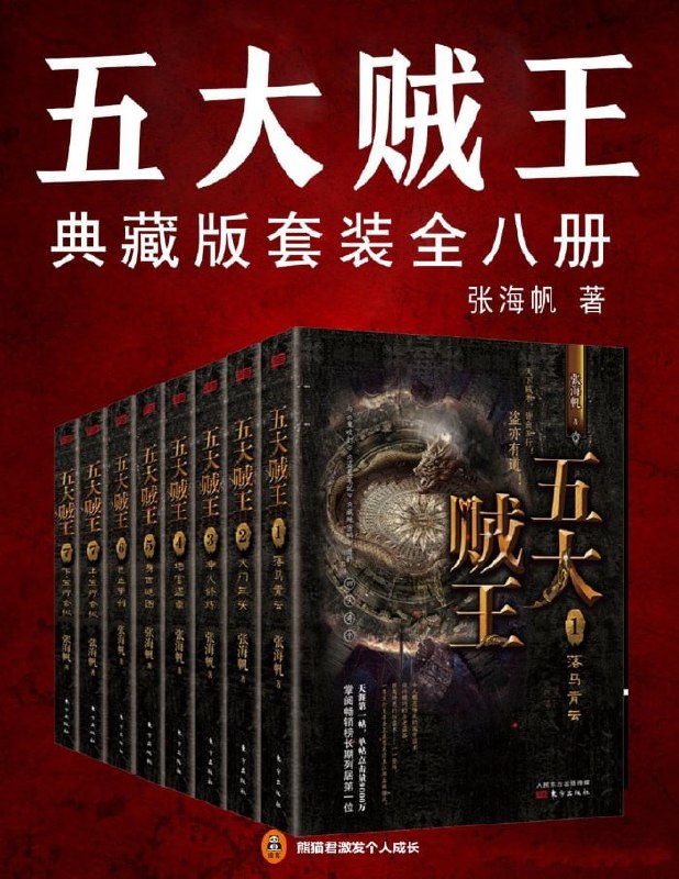 《五大贼王》[全八册]