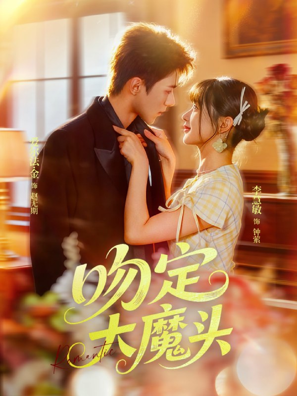 吻定大魔头（74集）李慧敏&爱尔法金|短剧