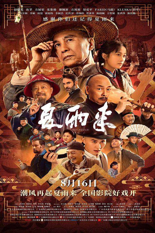 夏雨来（2025）4K 臻彩MAX+ HDR 60FPS 杜比音效
