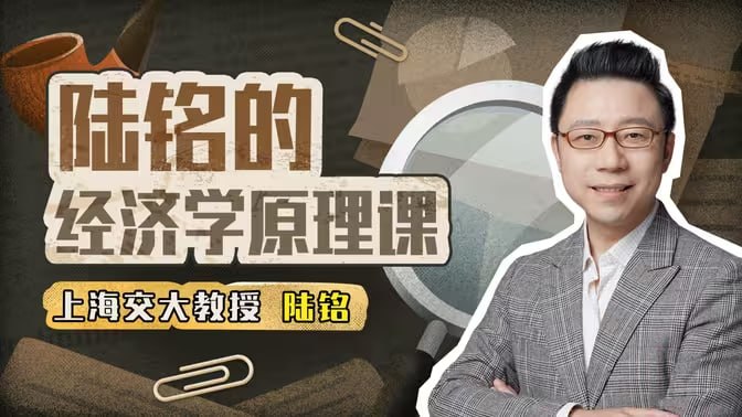 《海交大陆铭教授的经济学思维课》