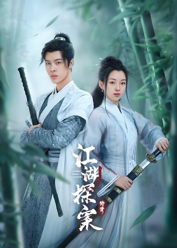 江湖探案传奇 (21集) | 微剧