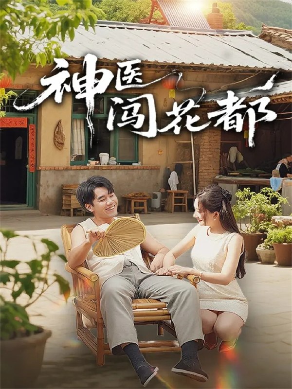 神医闯花都 (71集) 只茂楠&周逸峰 | 短剧