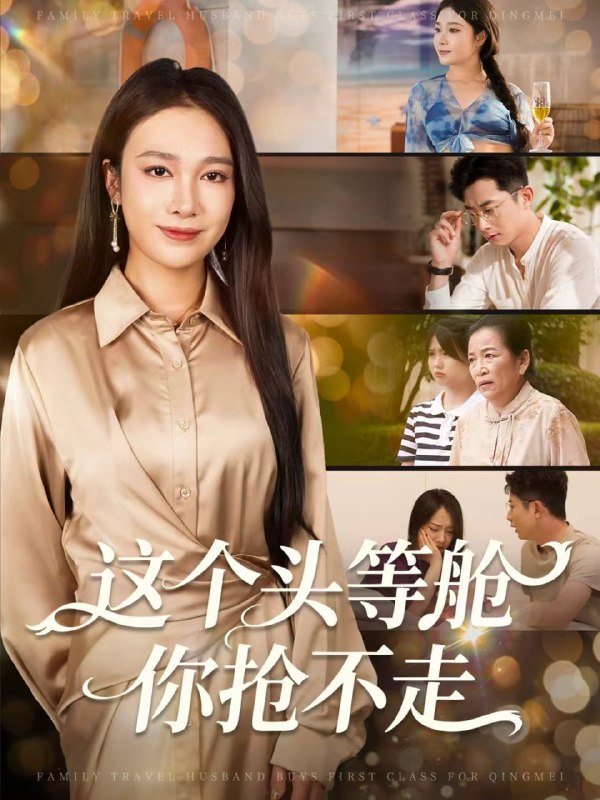 这个头等舱你抢不走（50集）孙昊＆吴帆|短剧