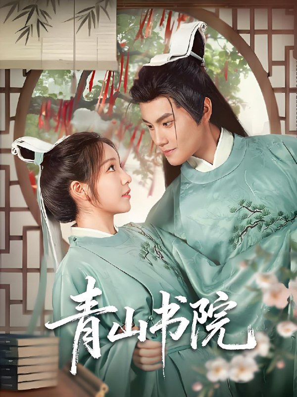 青山书院 (78集) 周彦哲&秦语啁 | 短剧