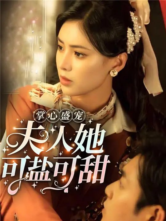 掌心盛宠,夫人她可盐可甜(84 集)朱湉亿 & 张志伟