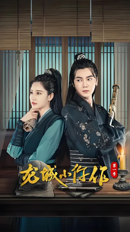 龙城小仵作 (全2季) | 微剧