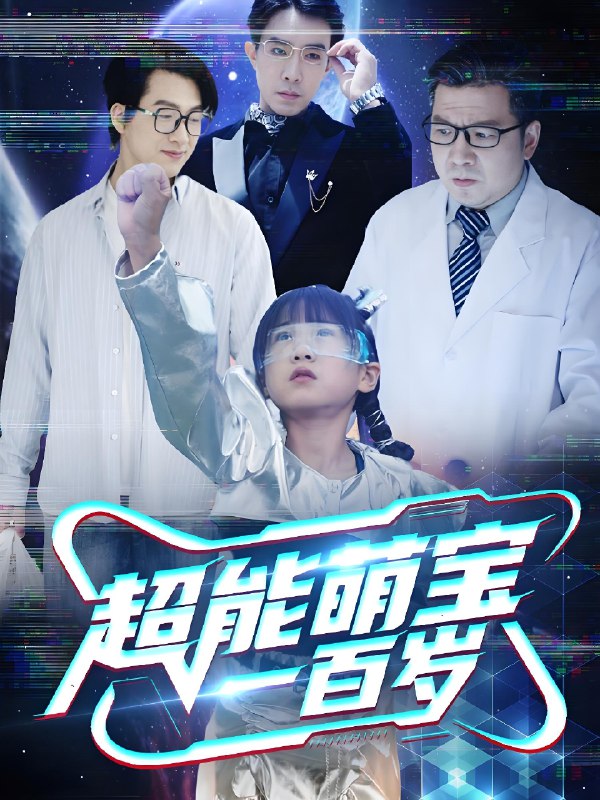 超能萌宝一百岁 (50集) | 短剧