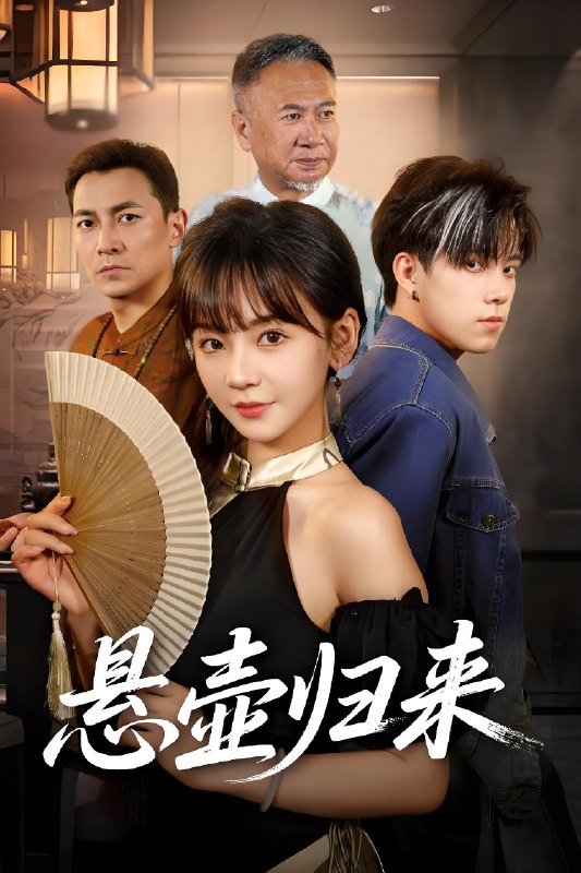 悬壶归来 (60集) 徐波滴 | 短剧