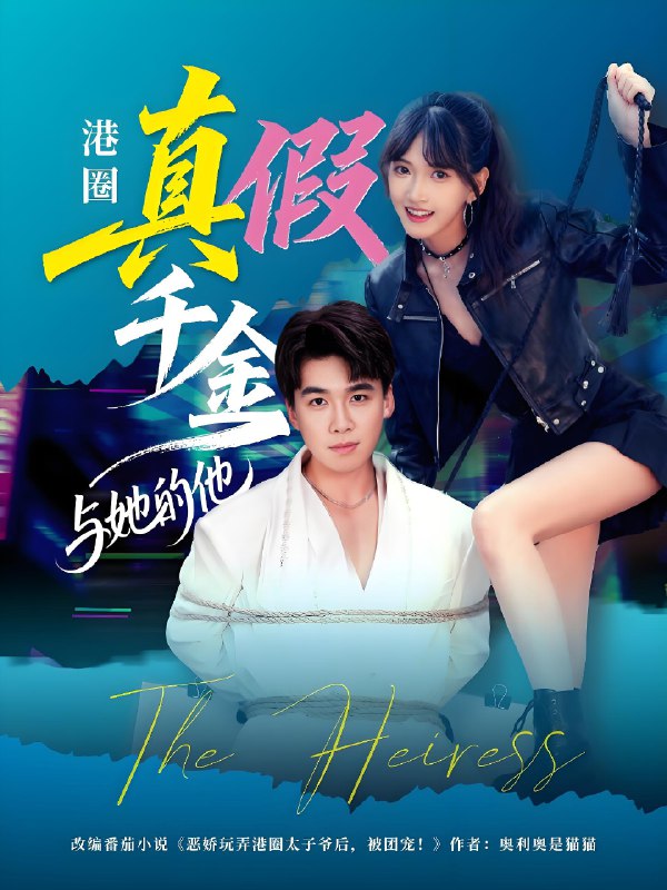港圈真假千金与她的他 (60集) 夏侯嘉胜&高梦雅 | 短剧