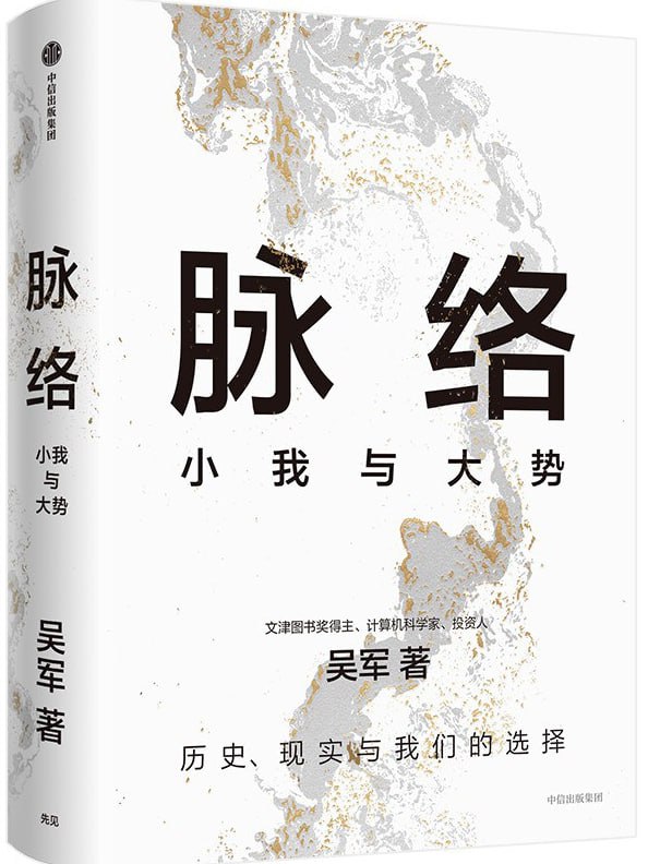 脉络小我与大势 [经管理财] [电子书]