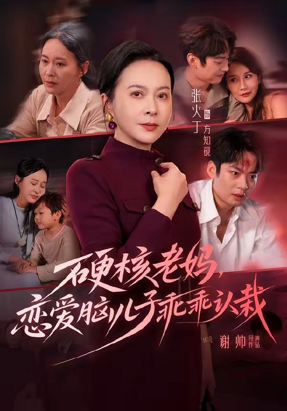 硬核老妈，恋爱脑儿子乖乖认栽（68集）张火丁＆张柏基＆谢帅＆|短剧