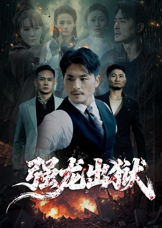 强龙出狱（53集）王凯&李嫣婷