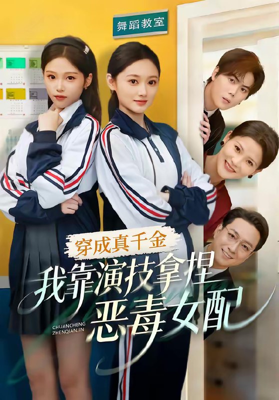 穿成真千金我靠演技拿捏恶毒女配 (58集) 徐佳伟&李瑶瑶 | 短剧