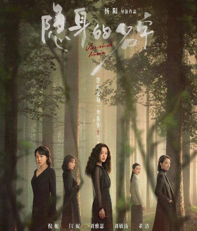 隐身的名字 (2026) 全31集完结 [4K][女性/悬疑][倪妮/闫妮]