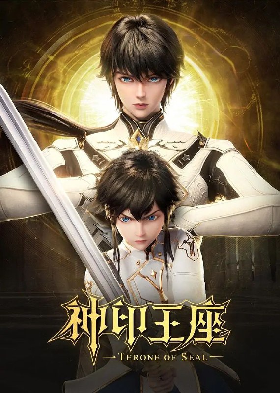 神印王座_更新179集 极致4K