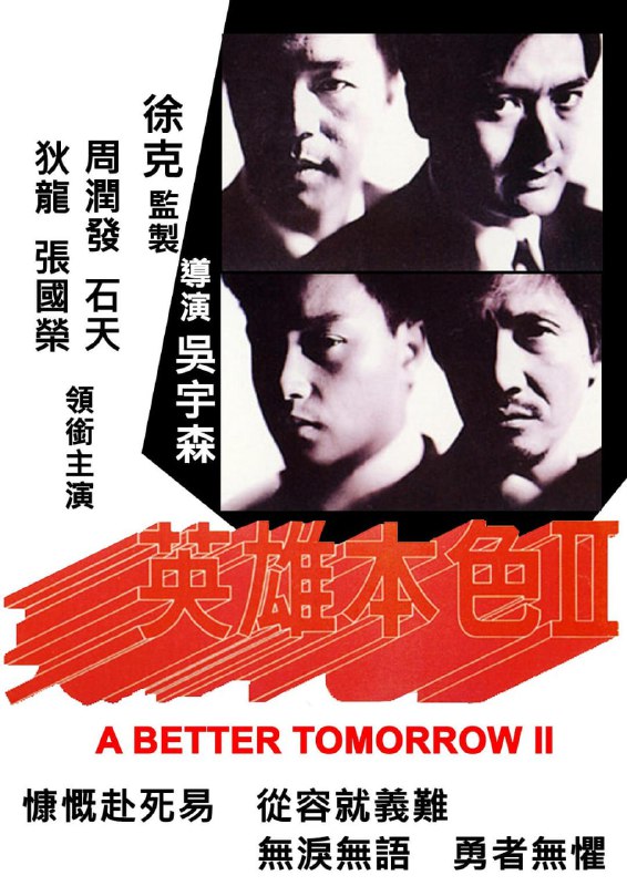 英雄本色2 (1987) 1080p [WEB-DL+20 GB][内封中字]