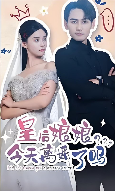 皇后娘娘今天离婚了吗 (80集) | 短剧