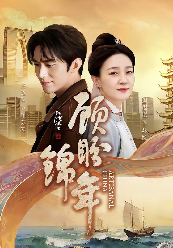 顾盼锦年 (36集) 王道铁&焦俊艳 | 短剧