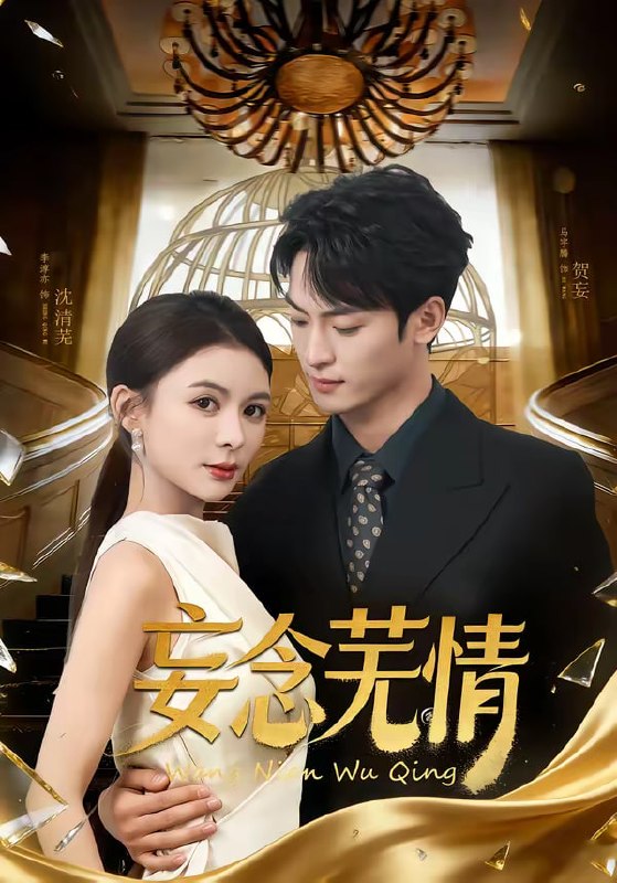 妄念芜情（72集）马宇腾＆李淳亦|短剧