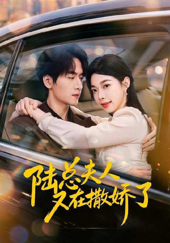 陆总夫人又在撒娇了（51集）陆路＆李沅初|短剧