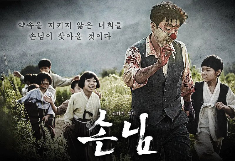 意外来客 손님 (2015)
