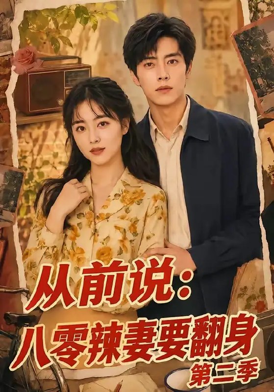 从前说八零辣妻要翻身第二季&从前说八零辣妻要翻身第二季(101集) AI短剧