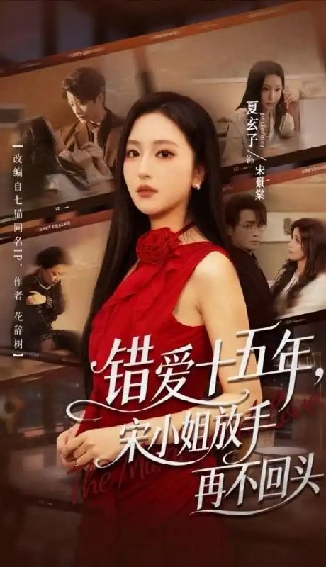 错爱十五年,宋小姐放手再不回头(70集)纪俊良&夏玄子