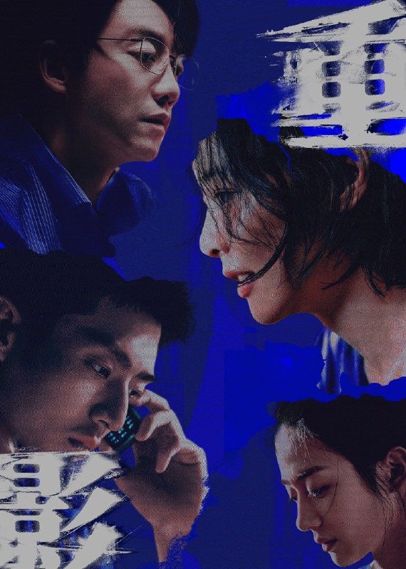 重影 (2025) 臻彩4K.更新至5集