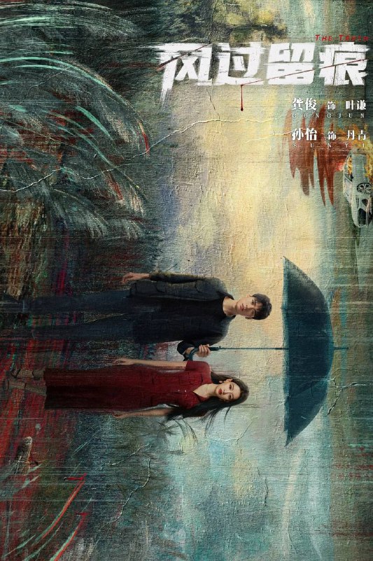 风过留痕（2026）4K 臻彩MAX+ 60FPS 高码率 FLAC无损HiFi声 更至EP12